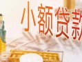 东莞个人私人信用贷款-东莞个人贷款空放-东莞个人私借空放先息后本