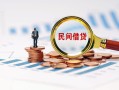 东莞个人民间借贷网-东莞个人大学生信用贷款-东莞个人短借公证