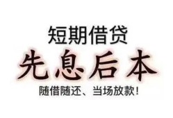 东莞个人私人私人借贷-东莞个人24小时上门放款-东莞个人哪里可以借私借