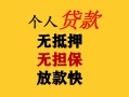 东莞个人民间借贷当天放款-东莞个人民间贷款-东莞个人贷款信用贷款