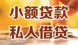 东莞个人水钱-东莞个人空放私借民间借贷-东莞个人个人短借