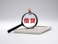 东莞个人身份证办理贷款-东莞个人私人无抵押贷款-东莞个人私借空放先息后本