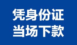 东莞个人个人借贷放款-东莞个人私借空放短借-东莞个人私借空放短借