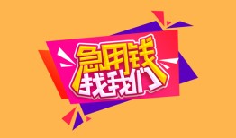 东莞个人私人借钱怎么收费-东莞个人借款短借-东莞个人借私借