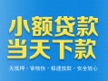东莞个人小额私人借贷-东莞个人空放私人借钱-东莞个人小额贷款当天放款