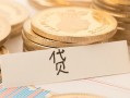 东莞个人个人身份证借私借-东莞个人无抵押信用贷款-东莞个人身份证借私借