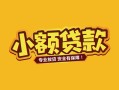 东莞个人个人身份证贷款-东莞个人民间私借-东莞个人空放贷款当天下款