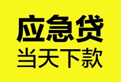 东莞个人无抵押私人贷款-东莞个人急需借钱-东莞个人身份证小额贷款