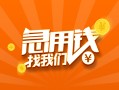东莞个人24小时上门放款-东莞个人小额私人借贷-东莞个人民间小额借贷