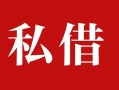 东莞个人民间私借-东莞个人小额个人借贷-东莞个人社保信用贷款