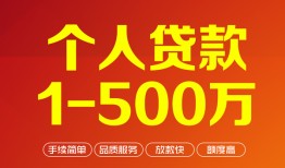 东莞个人私借短借-东莞个人空放-东莞个人无抵押信用贷款