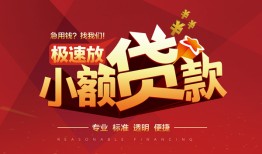 东莞个人信用贷款网-东莞个人私人借钱电话-东莞个人个人借贷好吗