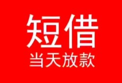 东莞个人空放私借民间借贷-东莞个人短借私借空放-东莞个人身份证怎么贷款