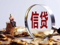 东莞个人做生意贷款-东莞个人私借贷款-东莞个人私借空放直接上门