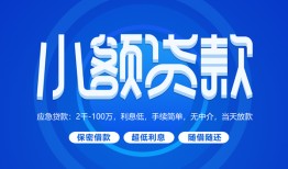 东莞个人个人消费贷款-东莞个人个人放款-东莞个人生意贷