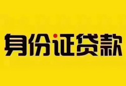 东莞个人个人借贷私借-东莞个人私人身份证贷款-东莞个人哪里可以信用贷款