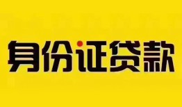 东莞个人个人借贷私借-东莞个人私人身份证贷款-东莞个人哪里可以信用贷款
