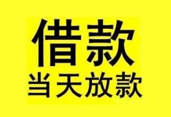 东莞个人民间短期水钱借款-东莞个人短借空放-东莞个人私人借钱短借微信号