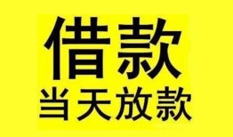 东莞个人民间短期水钱借款-东莞个人短借空放-东莞个人私人借钱短借微信号