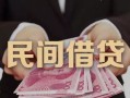东莞个人私借空放-东莞个人个人贷款-东莞个人小额贷款公司