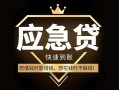 东莞个人私人消费贷款-东莞个人地区身份证贷款-东莞个人个人小额贷款