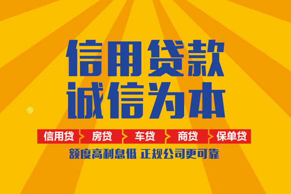 东莞个人信用贷款网