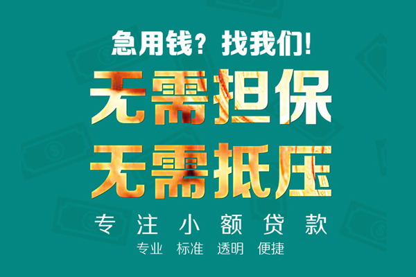 东莞个人小额信用贷款