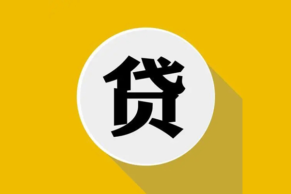 东莞个人个人信用贷款