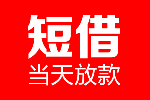 东莞个人哪里可以借钱