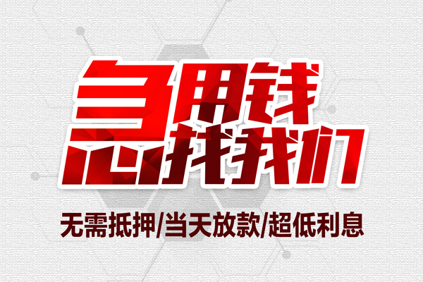 东莞个人小额短借