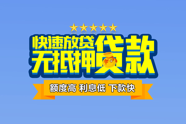 东莞个人小额信用贷款