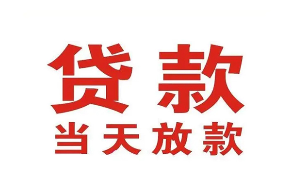 东莞个人应急贷款