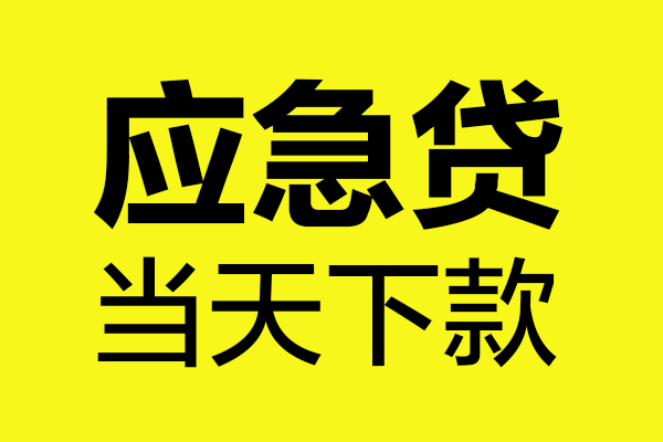 东莞个人无抵押私人贷款