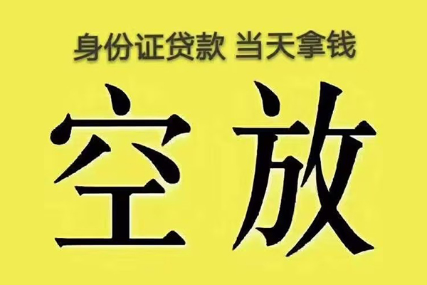 东莞个人身份证贷款