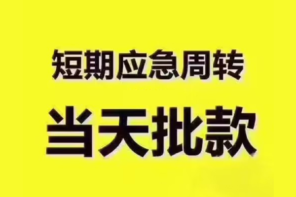 东莞个人短拆垫资