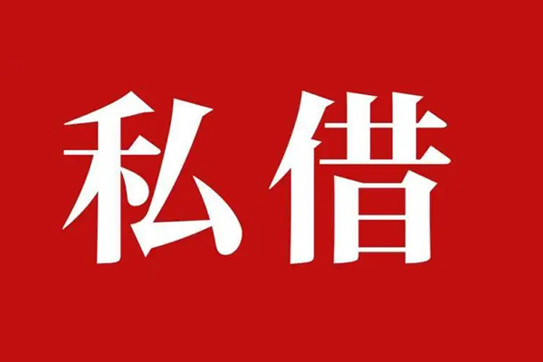 东莞个人民间私借