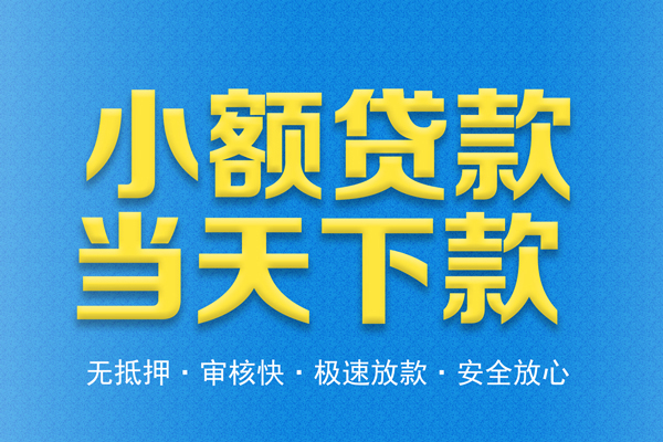 东莞个人信用贷款