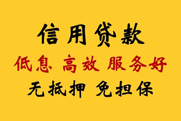 东莞个人信用贷款