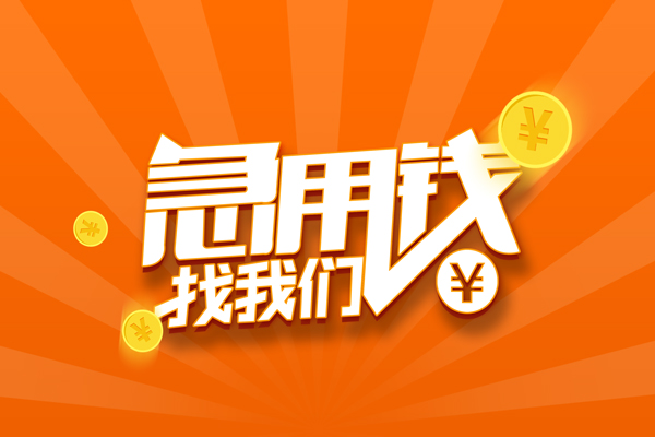 东莞个人民间小额借贷