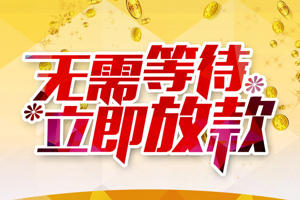 东莞个人小额贷款官网